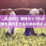 【LGBT】同性カップルが復縁を成功させるための9つのポイント！