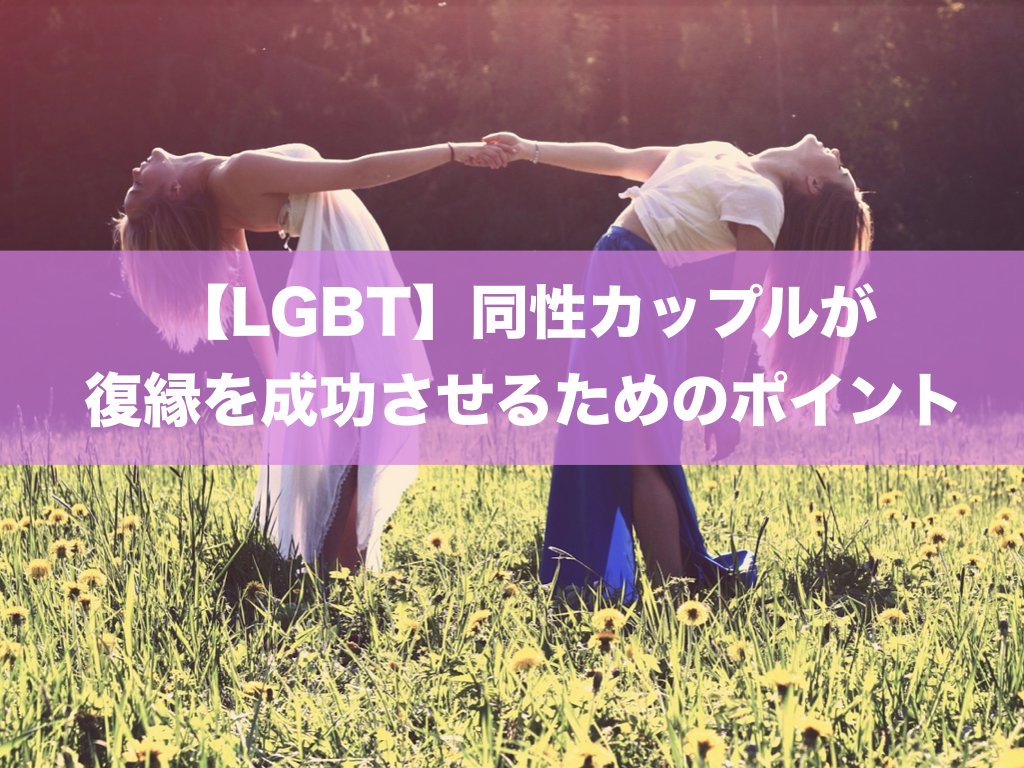 【LGBT】同性カップルが復縁を成功させるための9つのポイント！