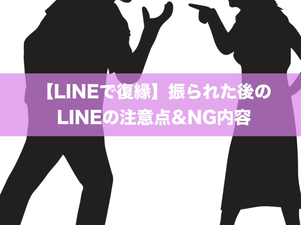 【LINEで復縁】振られた後のLINEの注意点&NG内容