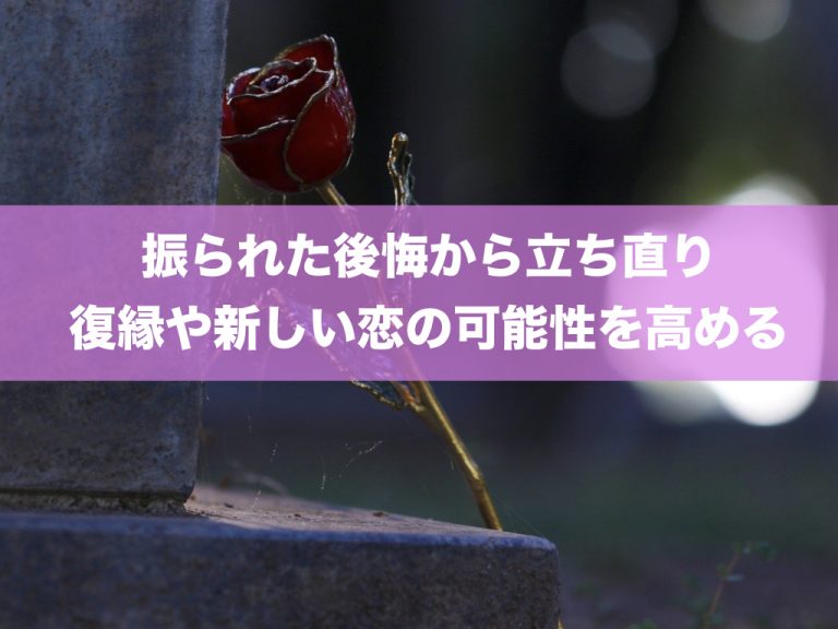 振られた後悔をバネに、復縁や新しい恋の可能性を高める！ 復縁サプリ