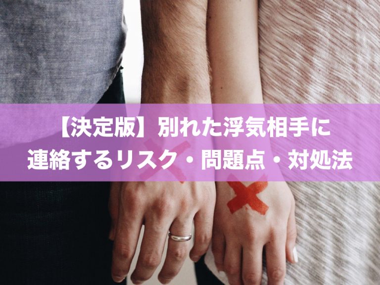 【決定版】別れた浮気相手に連絡するリスク・問題点・対処法 復縁サプリ