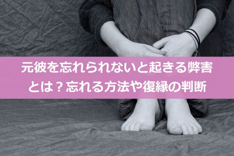 元彼を忘れられないと起きる弊害とは？忘れる方法や復縁の判断 - 復縁サプリ