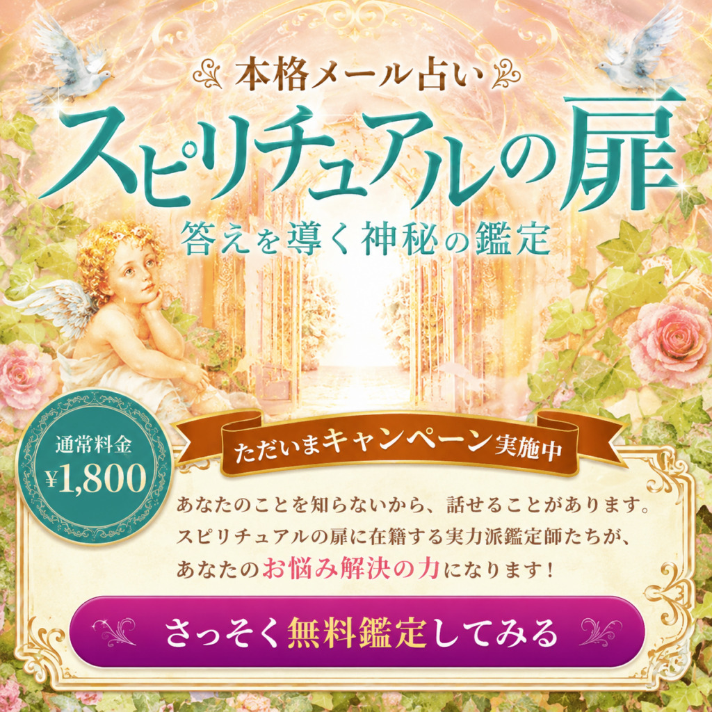 スピリチュアルの扉 無料鑑定
