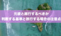 元彼と旅行するべきか判断する基準と旅行する場合の注意点